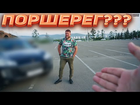 Видео: ПОРШЕРЕГ??? | Михеев и Павлов |