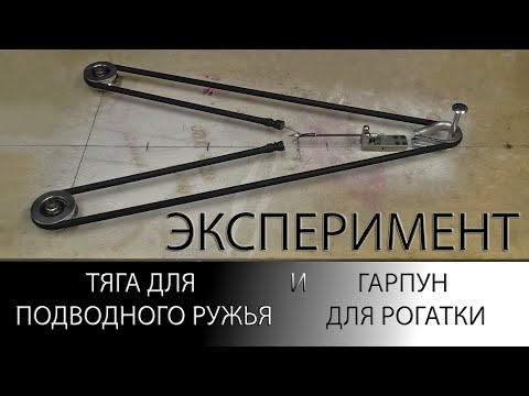 Видео: ЭКСПЕРИМЕНТ. ТЯГА ДЛЯ ПОДВОДНОГО РУЖЬЯ И ГАРПУН ДЛЯ РОГАТКИ. SLINGSHOT