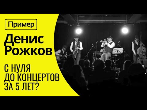 Видео: 🎺 ПРИМЕР Научиться играть на трубе с нуля за 5 лет, БЕЗ ПРЕДРАСПОЛОЖЕННОСТИ. Актер Денис Рожков