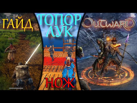 Видео: OUTWARD быстрый старт | гайд какое ОРУЖИЕ выбрать вначале | как ВЫКУПИТЬ ДОМ