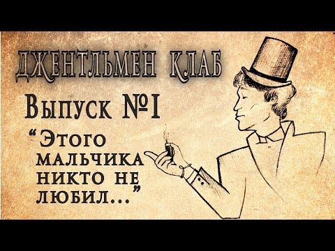 Видео: Виктор Цой. "Этого мальчика никто не любил" Джентльмен клаб №1
