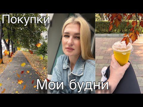 Видео: СНОВА К КОСМЕТОЛОГУ/ ПОКУПКИ/ УХОДОВЫЕ СРЕДСТВА/ ПУСТЫЕ БАНОЧКИ/ ВЛОГ