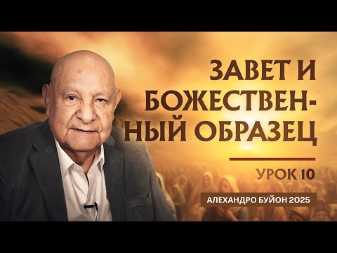 Видео: "Завет и Божественный образец" Урок 10 Субботняя школа с Алехандро Буйоном