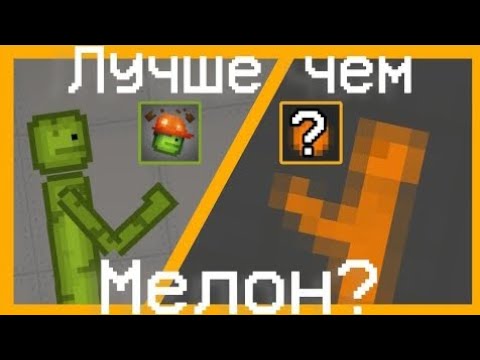 Видео: FRUIT playground лучше ЧЕМ melon PLAYGROUND