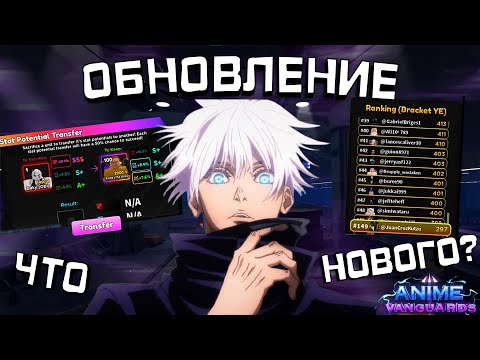Видео: Anime Vanguards UPDATE 1 | Полный разбор обновления