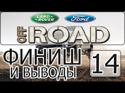 Видео: Ford Racing Off Road - [Прохождение #14 на AMD] By WEB