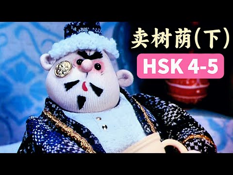Видео: Продаём тень дерева?! 😂 Учите мандарин с забавной историей | HSK 4‑5 |《卖树荫》(Part 2)