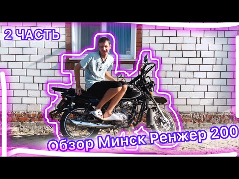 Видео: Обзор Мотоцикла MINSK RENGER 200 Вторая часть! Отзыв, поломки, проблемы, плюсы.