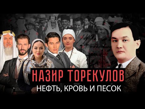 Видео: Как король Саудии не простил Сталину расстрел казахского дипломата | Назир Торекулов