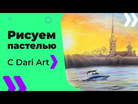Видео: Как нарисовать закат на Неве пастелью! #Dari_Art