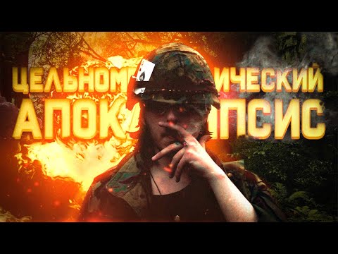 Видео: ЦЕЛЬНОМЕТАЛЛИЧЕСКИЙ АПОКАЛИПСИС