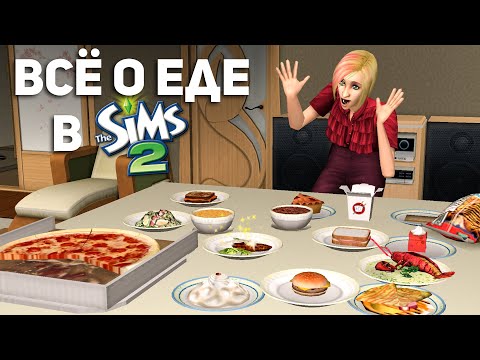 Видео: ЕДА В THE SIMS 2 БЫЛА СЛОЖНЕЕ, ЧЕМ КАЖЕТСЯ
