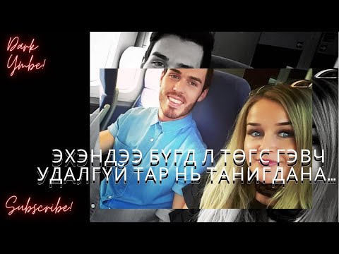 Видео: Эхэндээ бүгд л төгс гэвч удалгүй тар нь танигдана…