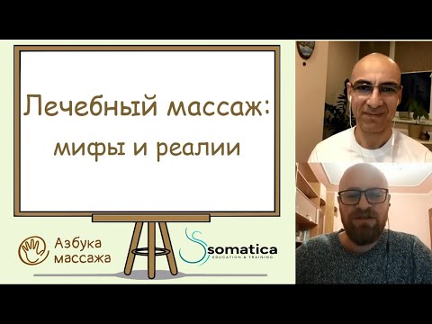 Видео: Лечебный массаж: мифы и реалии | Александр Агранов и Константин Берман | Азбука массажа