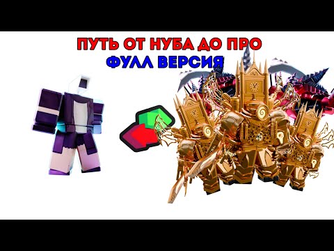 Видео: 🔥 ПУТЬ ОТ НУБА ДО ПРО ФУЛЛ ВЕРСИЯ 🔥| toilet tower defense roblox