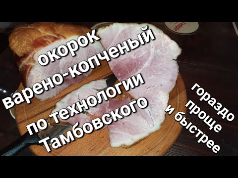 Видео: Окорок копчено-вареный, по технологии Тамбовского, гораздо проще и быстрее.