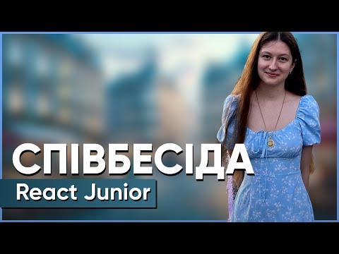 Видео: СПІВБЕСІДА React Junior | Богдана Кузьміна | Онлайн