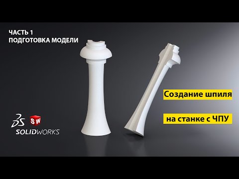 Видео: Шпиль. Создание модели для ЧПУ в SolidWorks (часть 1)