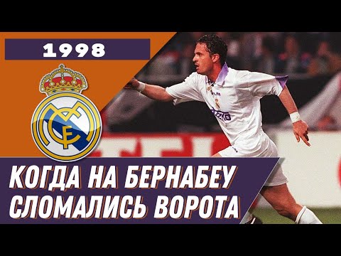 Видео: НА БЕРНАБЕУ СЛОМАЛИСЬ ВОРОТА |  Гол Миятовича. Спартак - Реал. Камачо. | Реальный год 1998