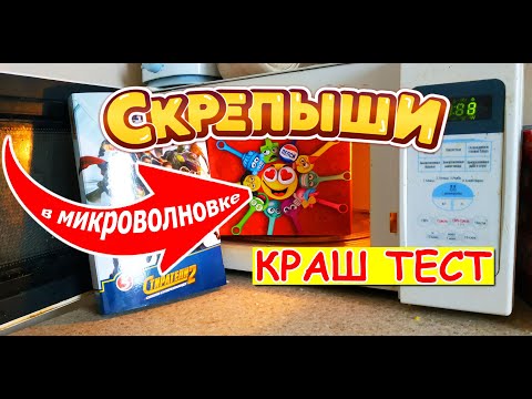 Видео: Скрепыши Магнит и Стиратели Пятерочка в микроволновке! Краш тест испытание на прочность!