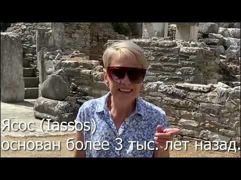 Видео: ЕДЕМ В БОДРУМ ЧАСТЬ1. ГОРОД КЫЙЫКЫШЛАДЖЫК. РУИНЫ АНТИЧНОГО ГОРОДА АИСОС.