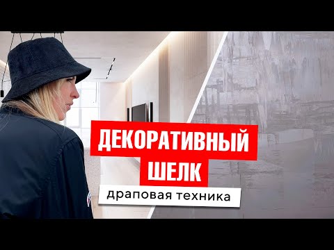 Видео: Шелк на стены, самый стильный вариант 2022/ Silk on Walls, the most stylish option in 2022!