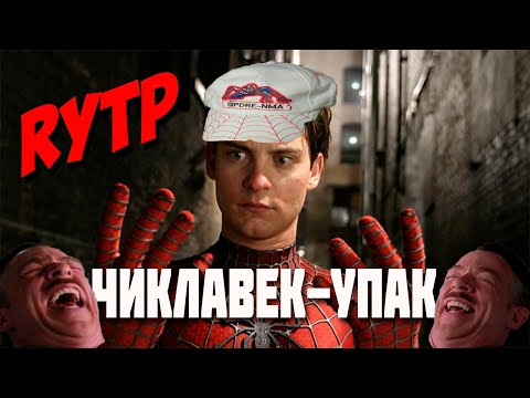 Видео: ЧИКЛАВЕК-УПАК (Человек-паук) ритп\пуп | RYTP