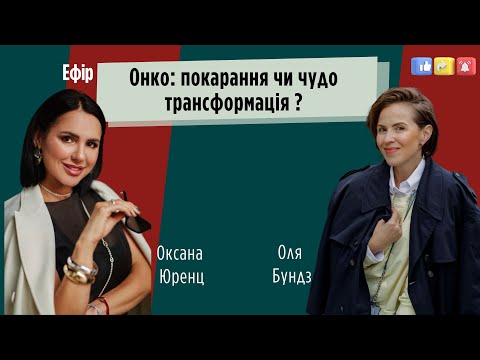 Видео: Онко: покарання чи чудо трансформація | Оля Бундз та Оксана Юренц