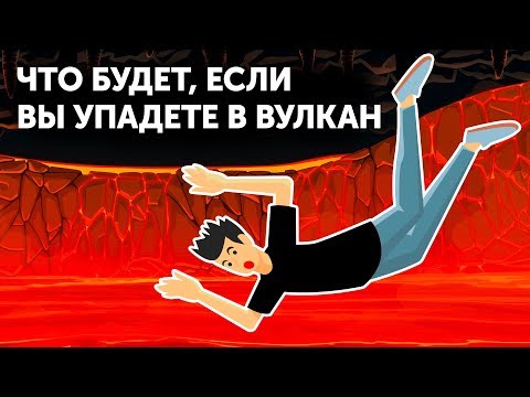 Видео: Что будет, если вы упадете в вулкан?
