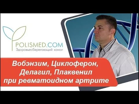 Видео: Вобэнзим, Циклоферон, Делагил, Плаквенил (Имард) при ревматоидном артрите