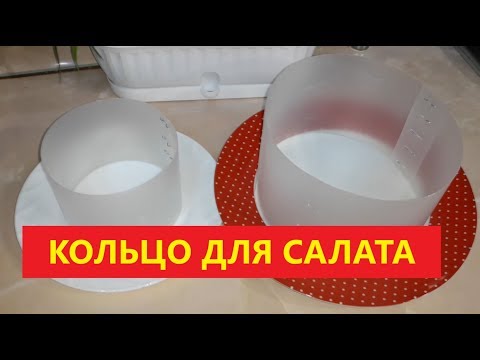 Видео: Кольцо для салата за 5 минут БЕСПЛАТНО