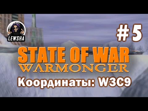 Видео: State Of War: Warmonger ✇ Прохождение Без Комментариев ✇ Координаты: W3C9 ✇ Часть 5