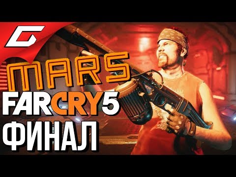 Видео: FAR CRY 5: Lost on Mars ➤ Прохождение #7 ➤ ХЁРК В ДЕЛЕ! [финал]