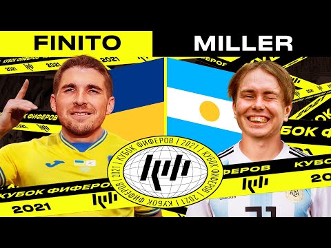 Видео: КУБОК ФИФЕРОВ 2021 - FINITO vs. ГЕНА МИЛЛЕР| 3-й тур