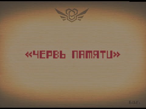 Видео: Сущность 42 — «Червь Памяти».mp4 / Закулисье