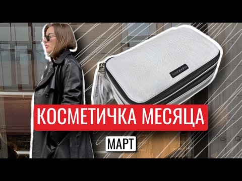 Видео: КОСМЕТИЧКА МЕСЯЦА МАРТ | КОСМЕТИЧКА МИНИМАЛИСТА 😂