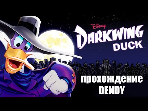 Видео: Darkwing Duck ( Чёрный плащ прохождение / Dendy )