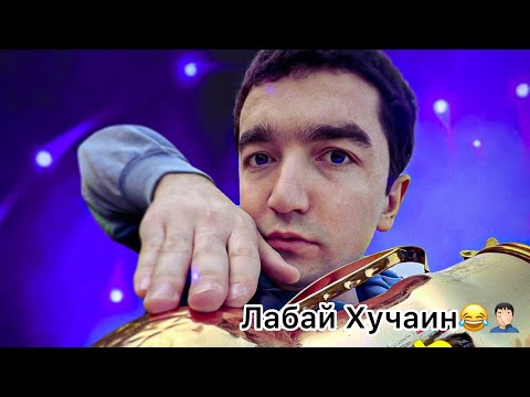 Видео: Лабай Хучаин😁