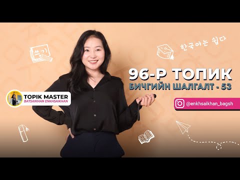 Видео: 96-р ТОПИК бичгийн 53-н хариу