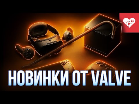 Видео: Первый взгляд на новые устройства от Valve | Обзор Steam Frame, Steam Controller, Steam Machine