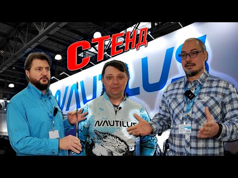 Видео: МИР ОХОТЫ И РЫБАЛКИ ВЕСНА 2025 Стенд NAUTILUS