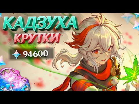 Видео: ЩЕДРЫЕ КРУТКИ КАДЗУХА | МНОГО КРУТОК КАДЗУХА в GENSHIN IMPACT | МОЛИТВЫ ГЕНШИН ИМПАКТ