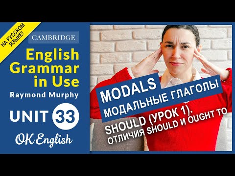 Видео: Unit 33 MODALS: SHOULD, основные случаи модального глагола should