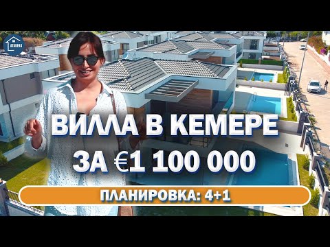 Видео: Недвижимость в Турции 🇹🇷 ВИЛЛА В КЕМЕРЕ. 400 м. от моря 🌊 с бассейном. Элитные дома в Турции.