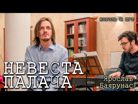 Видео: Ярослав Баярунас - Невеста Палача (cover «Король и шут»)