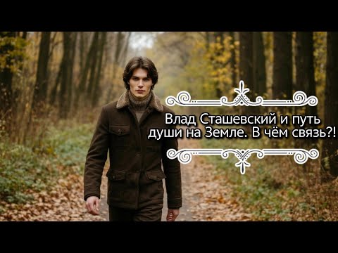 Видео: Жизненный путь души на Земле и Влад Сташевский. Как это связано?! Парабола жизни.