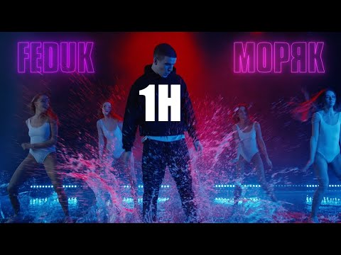 Видео: FEDUK - Моряк 1H