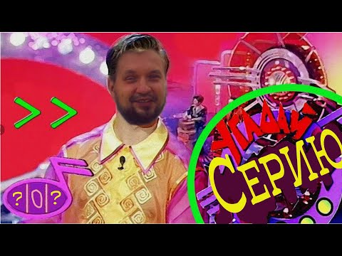 Видео: Угадай серию (дома).
