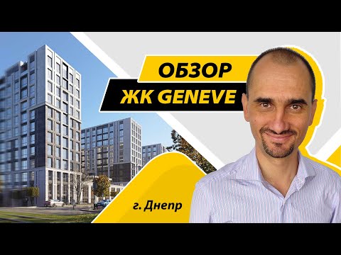 Видео: Обзор ЖК Geneve в Днепре на Костомаровская, 1 а. Новостройка