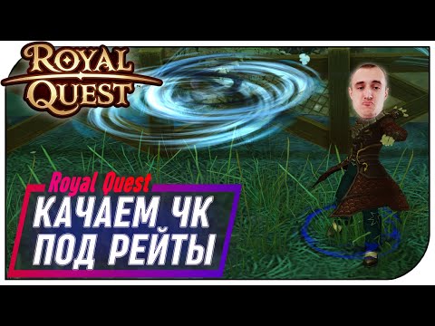 Видео: Royal Quest - С.КА где ЧКа (Качаюсь под РЕЙТЫ) Ep2